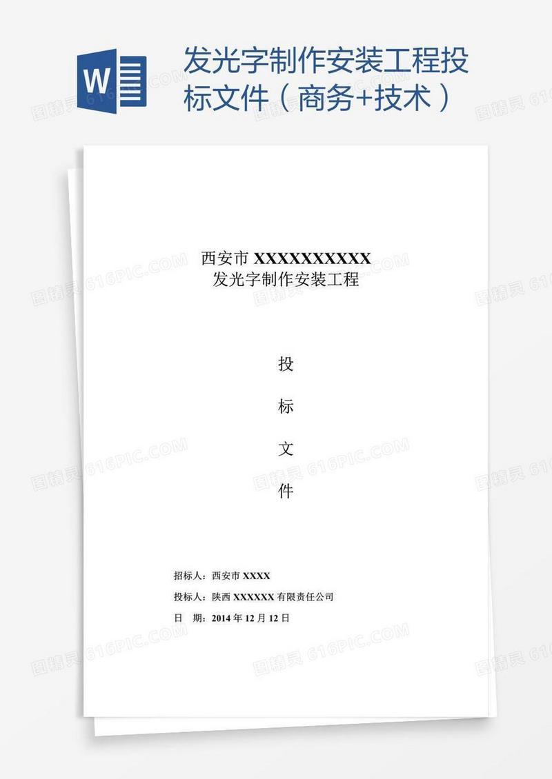 发光字制作安装工程投标文件（商务+技术）