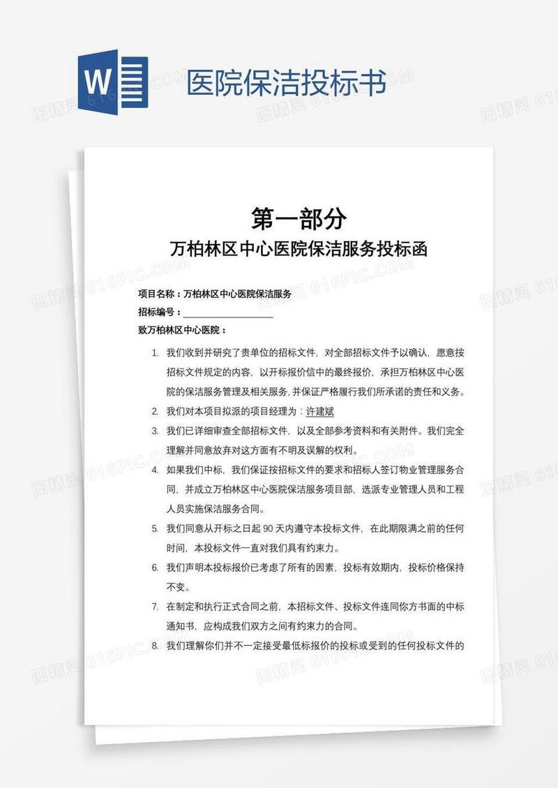 医院保洁投标书
