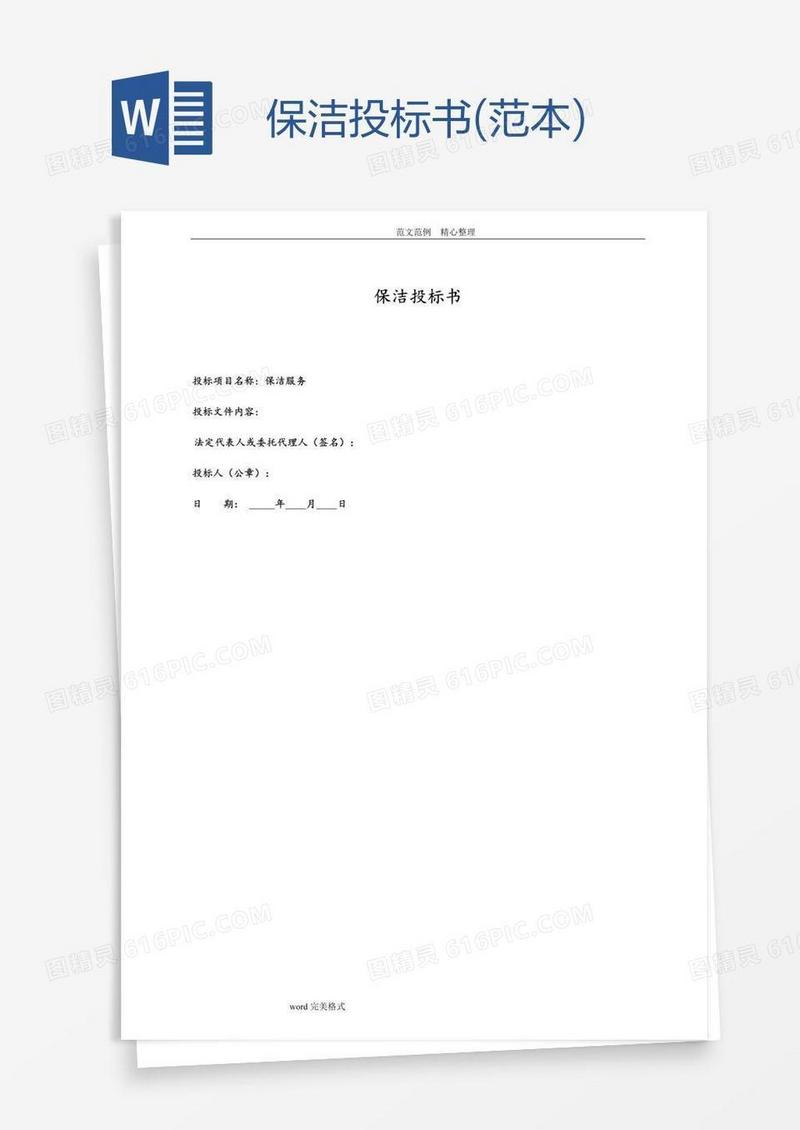 保洁投标书(范本)