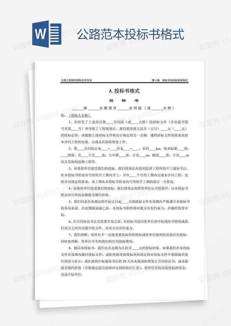 公路范本投标书格式