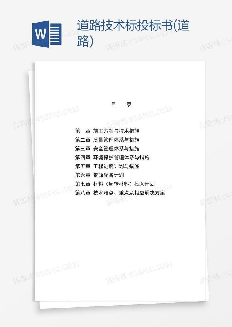 道路技术标投标书(道路)