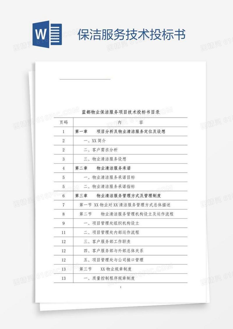 保洁服务技术投标书