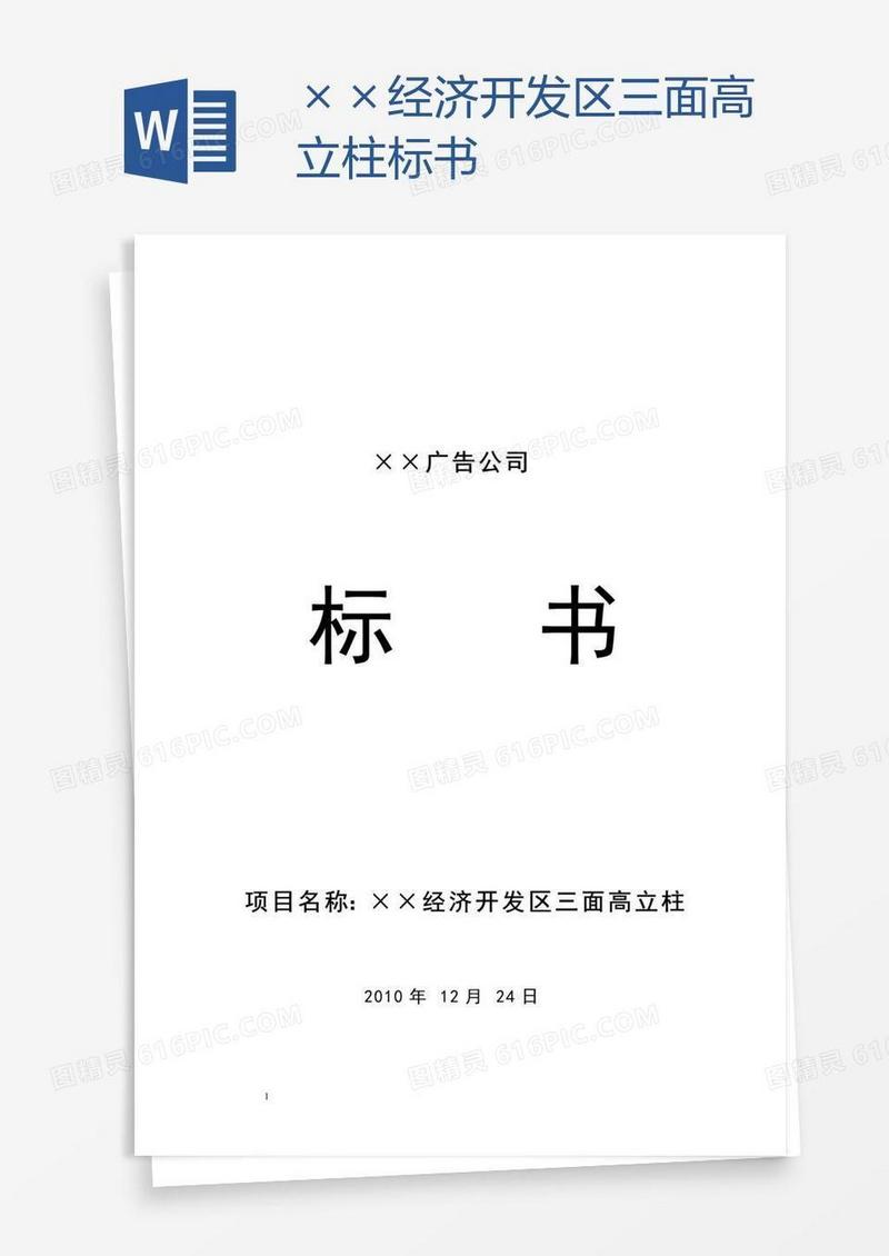 ××经济开发区三面高立柱标书