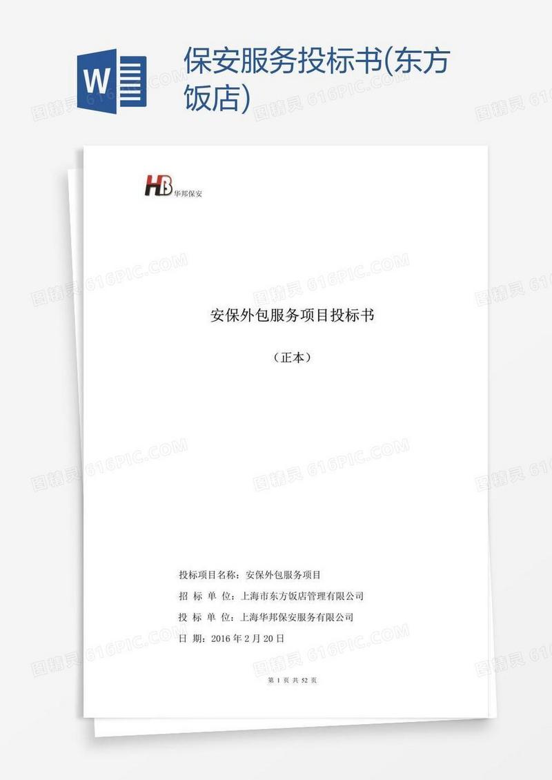 保安服务投标书(东方饭店)