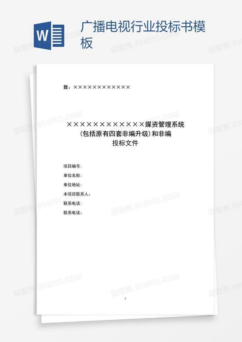 广播电视行业投标书模板