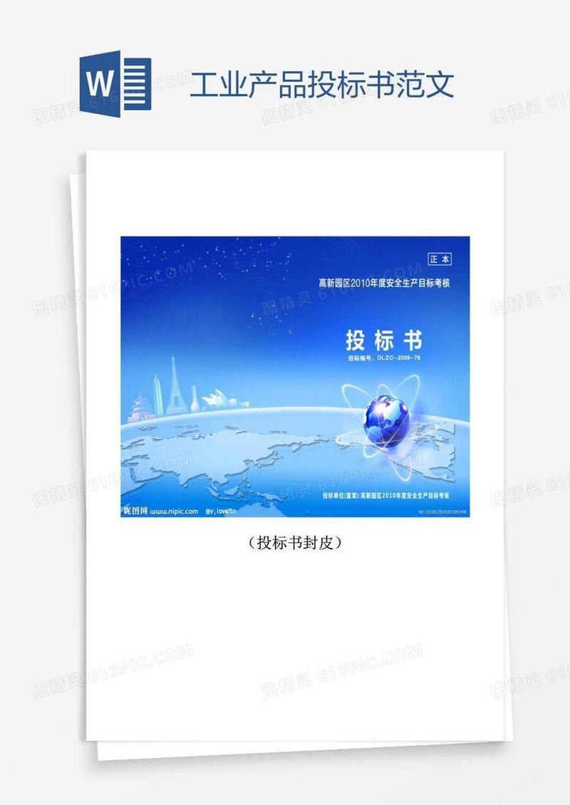 工业产品投标书范文