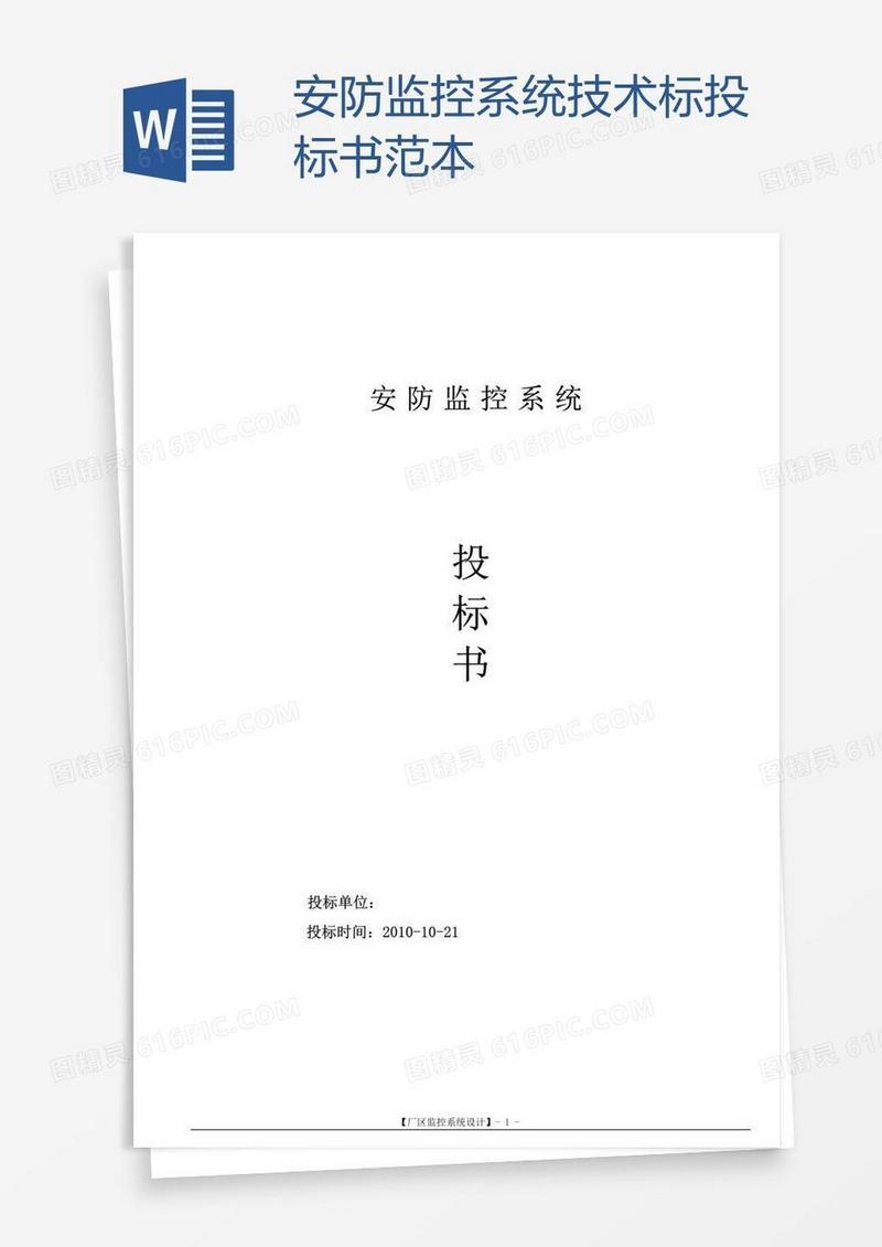 安防监控系统技术标投标书范本