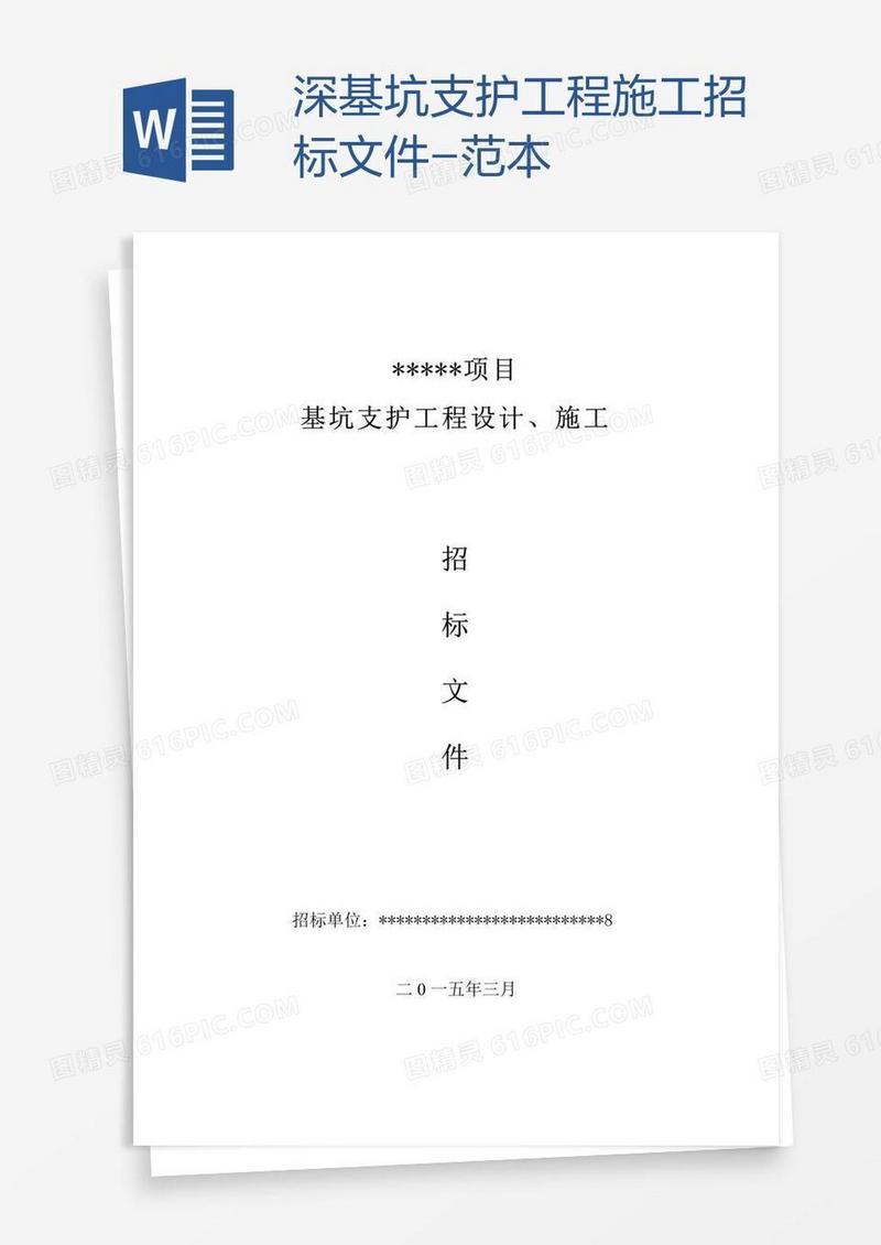 深基坑支护工程施工招标文件-范本