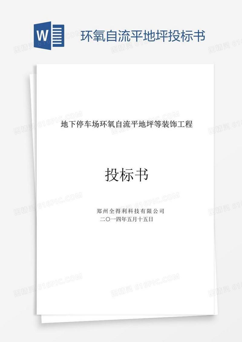 环氧自流平地坪投标书