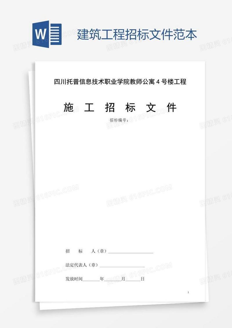 建筑工程招标文件范本
