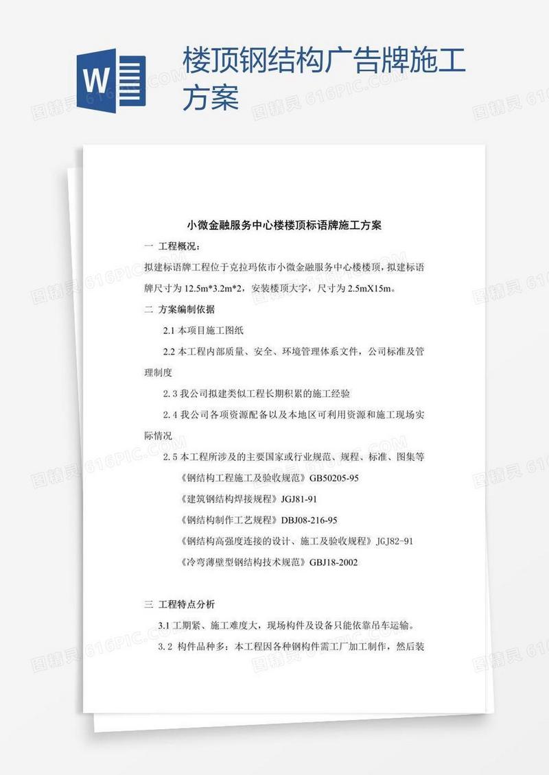 楼顶钢结构广告牌施工方案