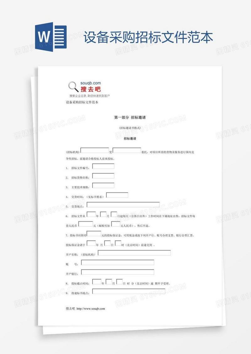 设备采购招标文件范本