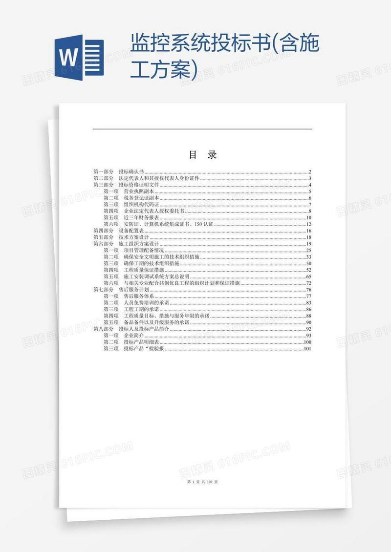监控系统投标书(含施工方案)