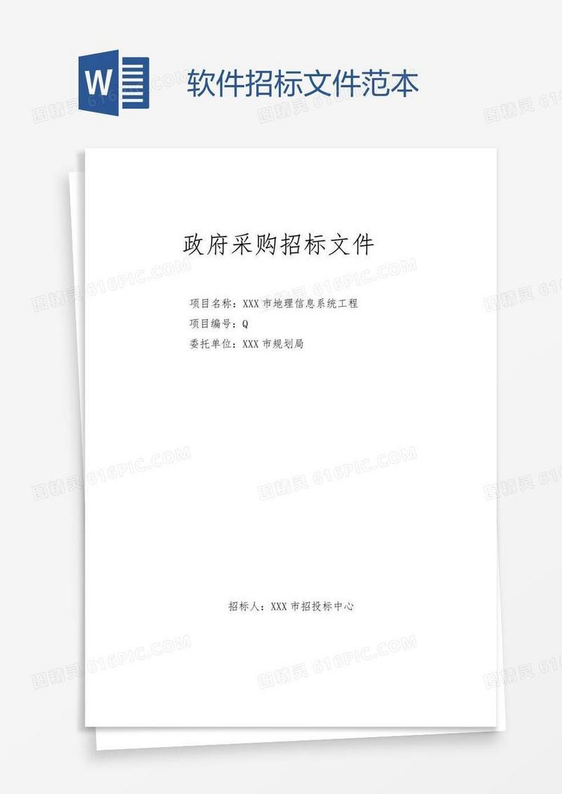 软件招标文件范本