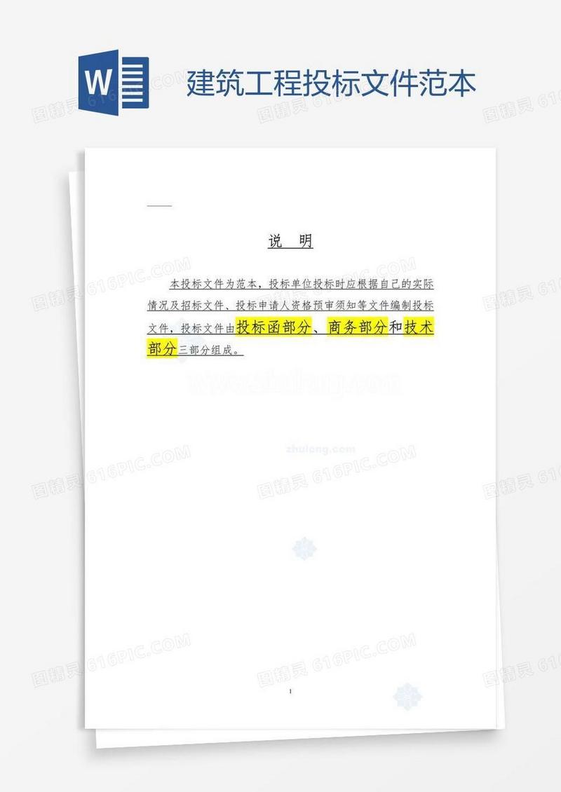 建筑工程投标文件范本