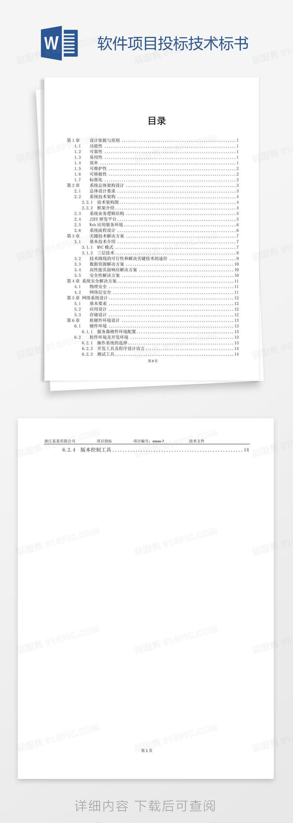 软件项目投标技术标书