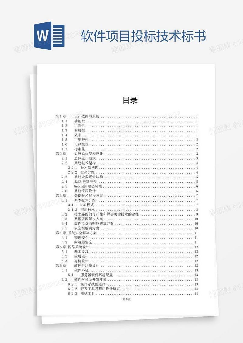 软件项目投标技术标书