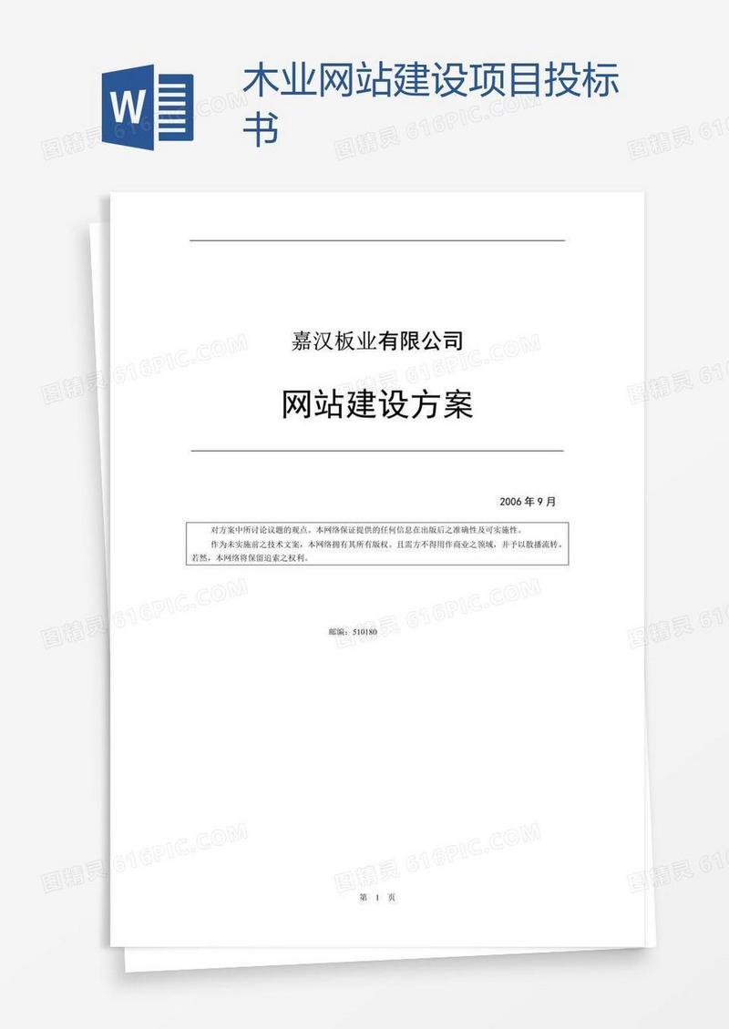 木业网站建设项目投标书
