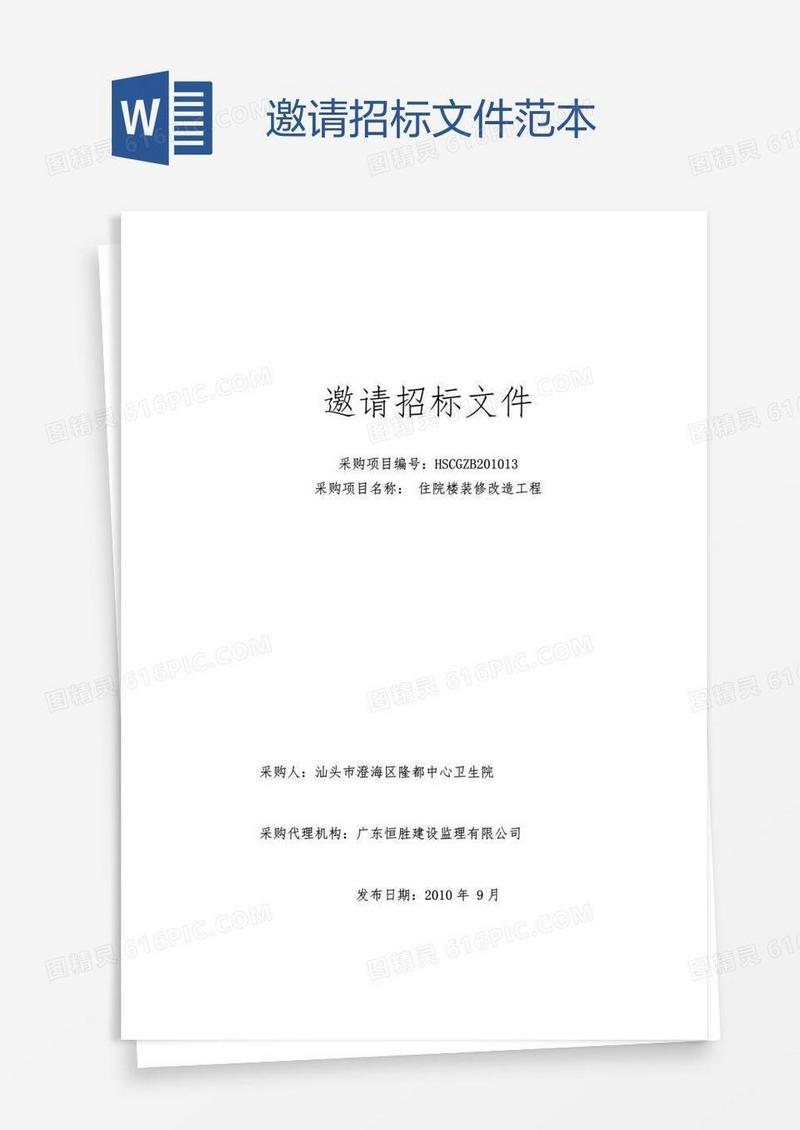 邀请招标文件范本
