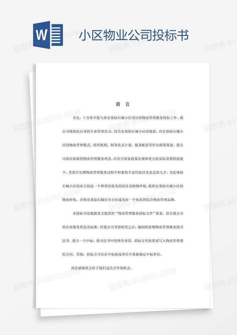 小区物业公司投标书