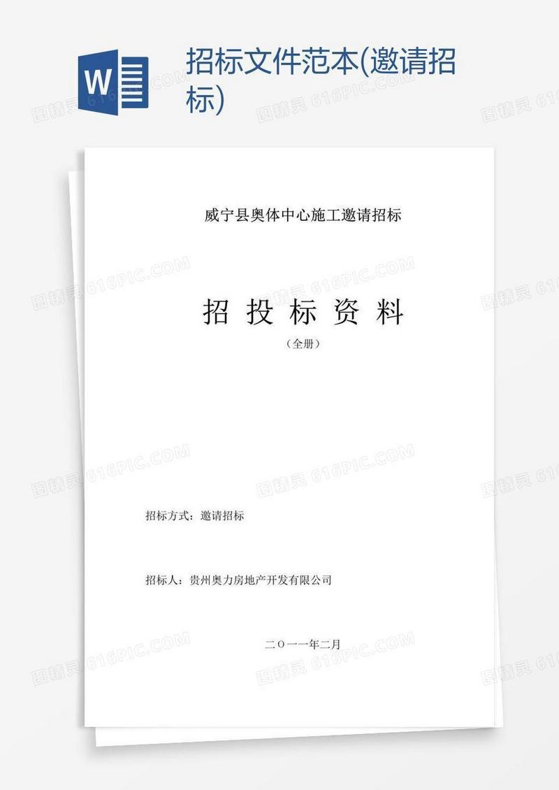 招标文件范本(邀请招标)