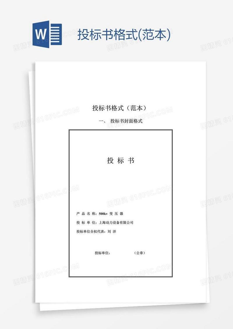 投标书格式(范本)