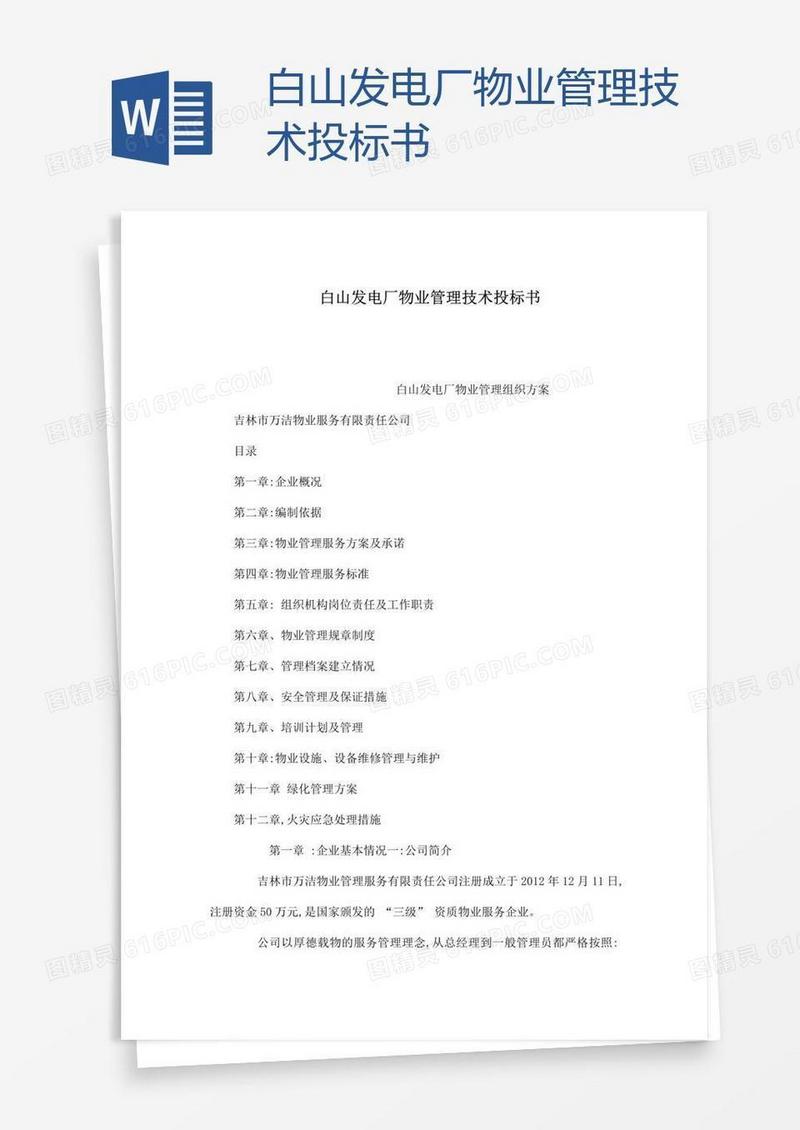 白山发电厂物业管理技术投标书