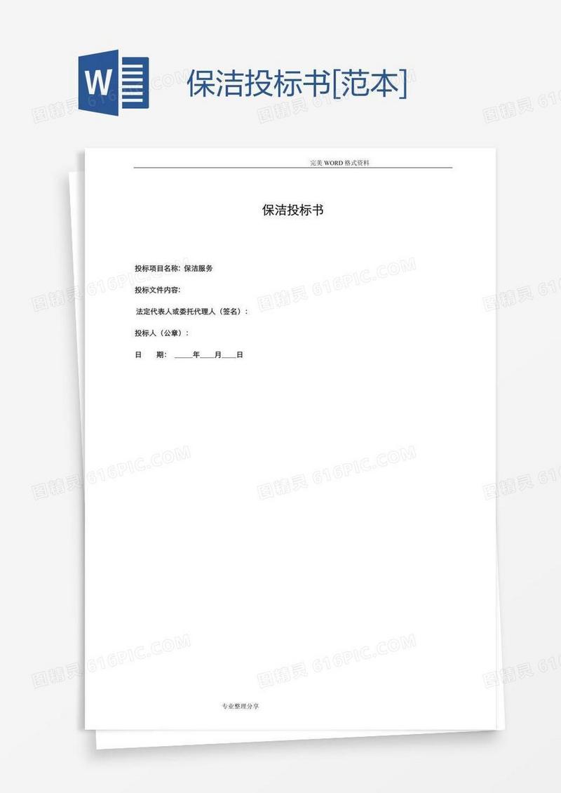 保洁投标书[范本]