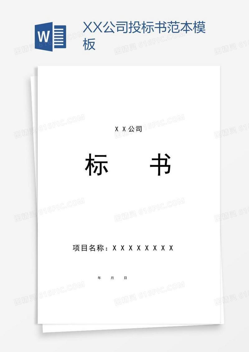 XX公司投标书范本模板