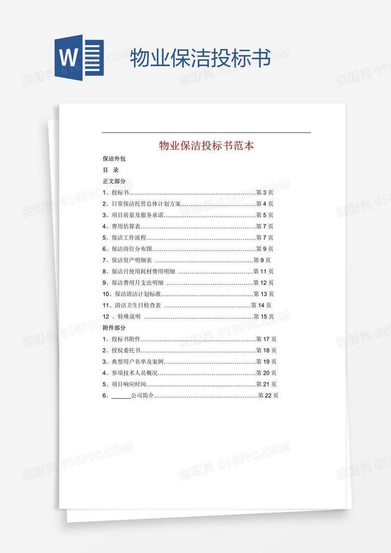 物业保洁投标书