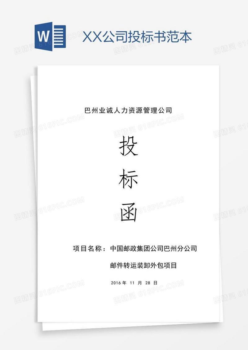 XX公司投标书范本