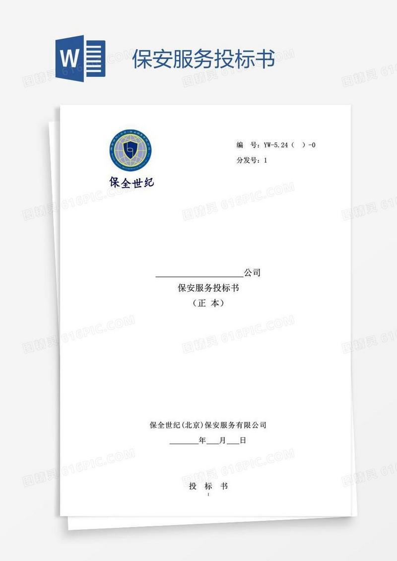 保安服务投标书