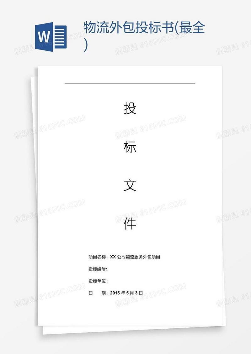 物流外包投标书(最全)