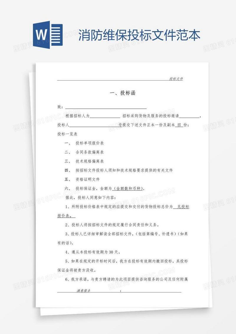 消防维保投标文件范本