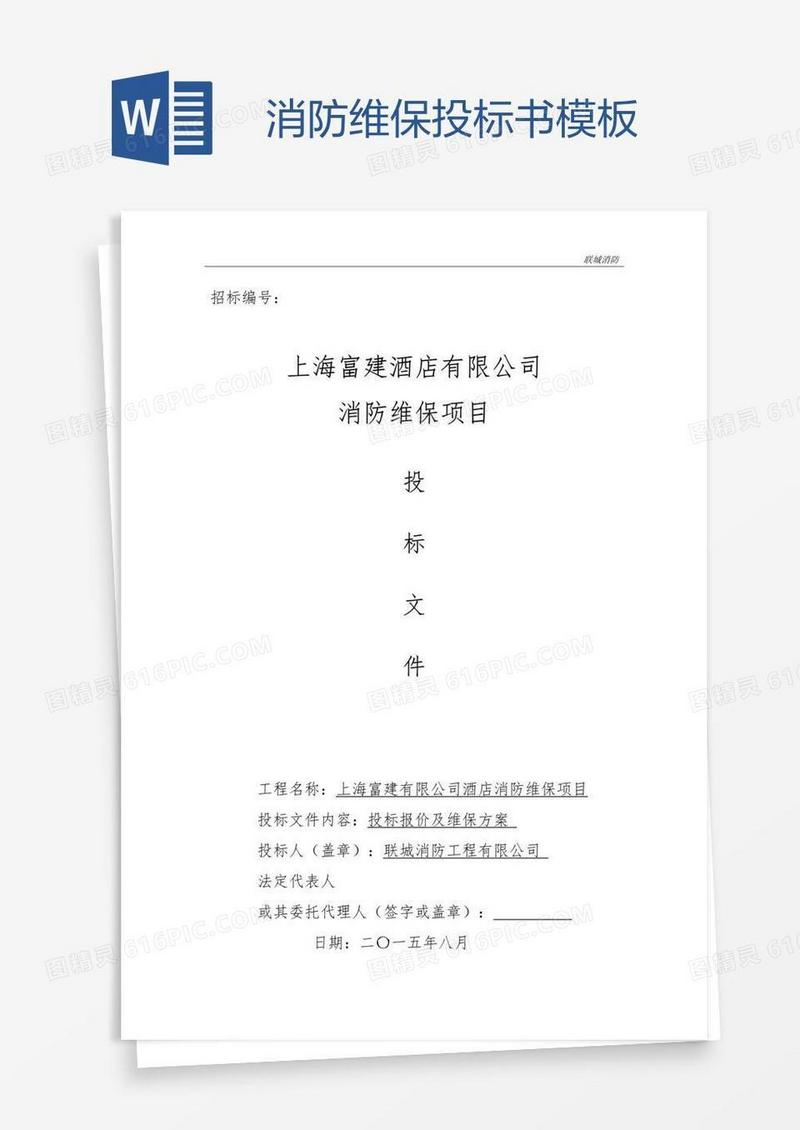消防维保投标书模板