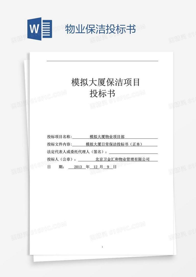 物业保洁投标书