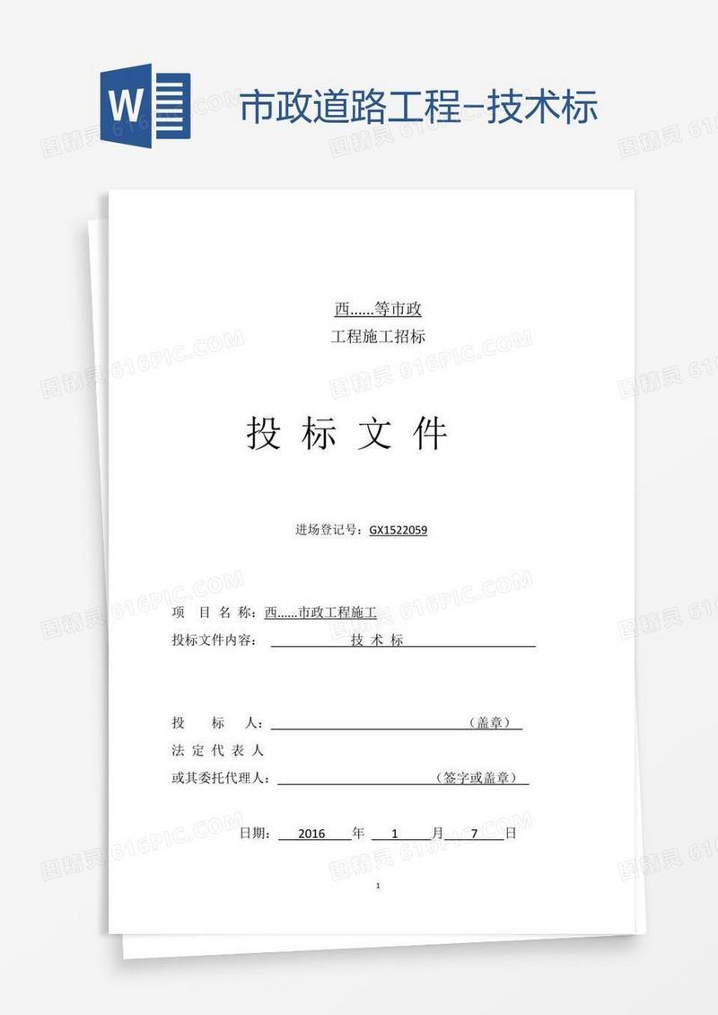 市政道路工程-技术标