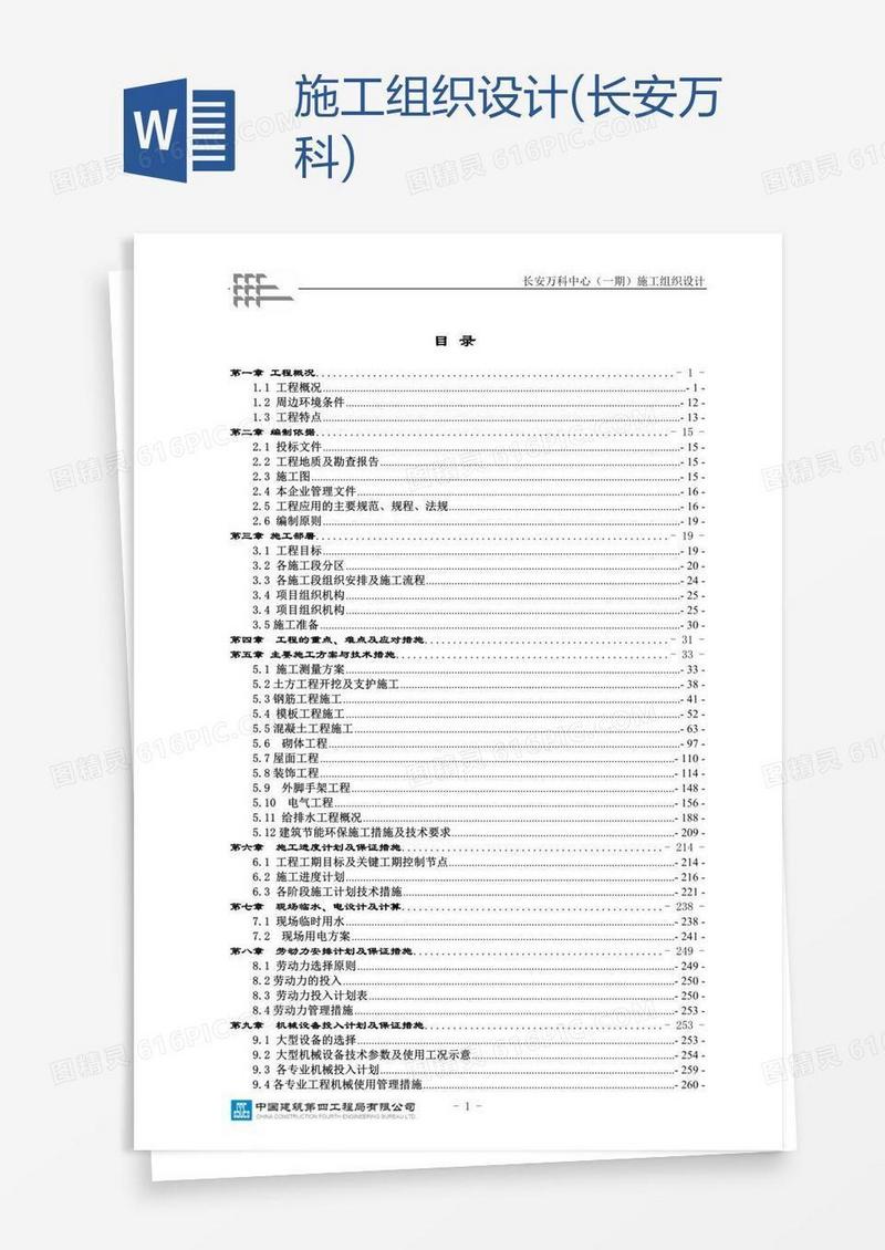 施工组织设计(长安万科)