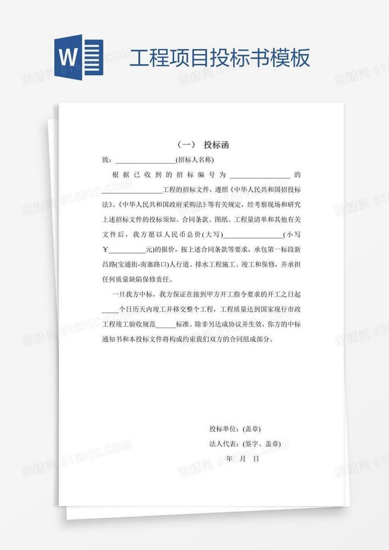 工程项目投标书模板