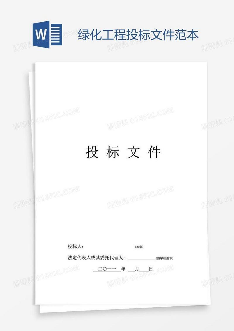 绿化工程投标文件范本