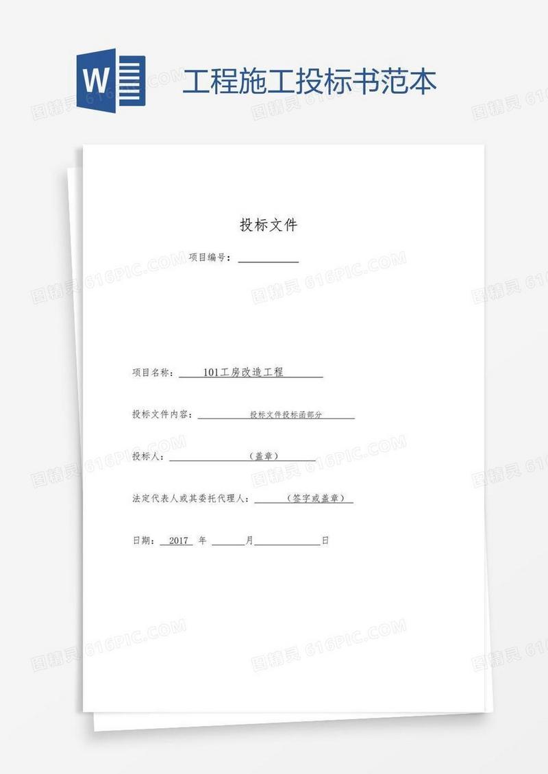 工程施工投标书范本