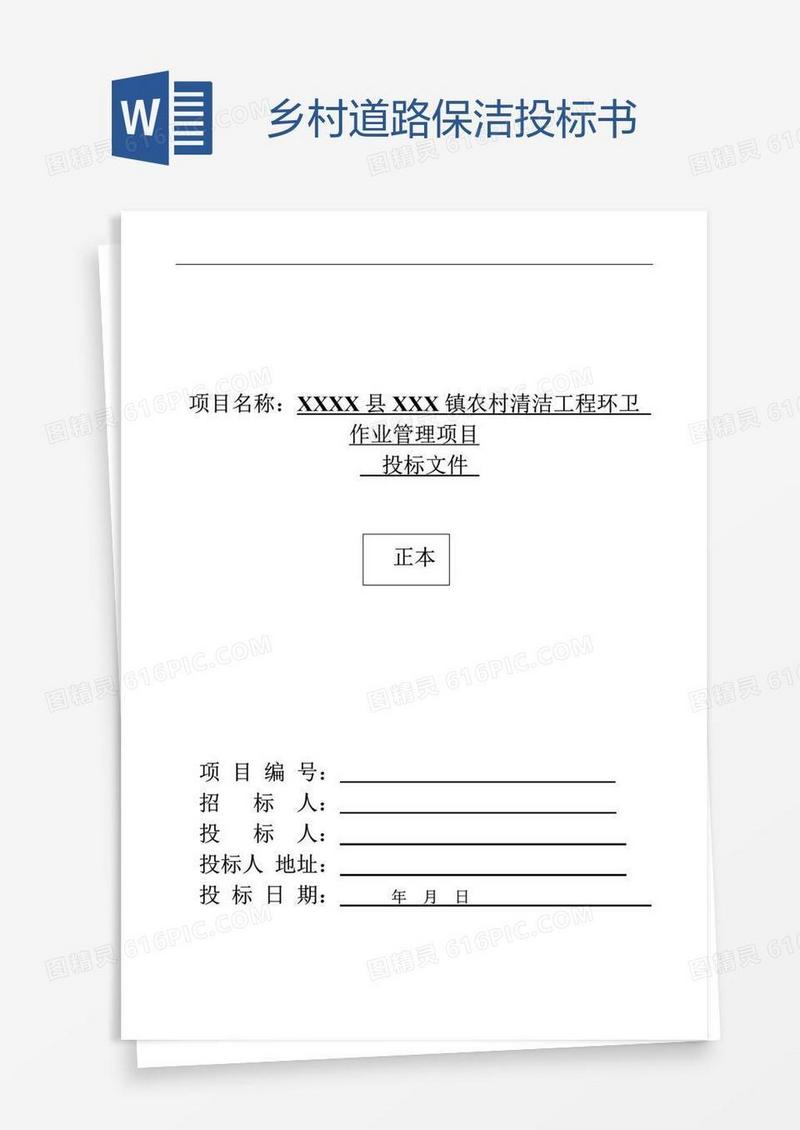 乡村道路保洁投标书