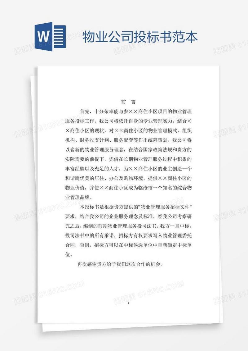 物业公司投标书范本