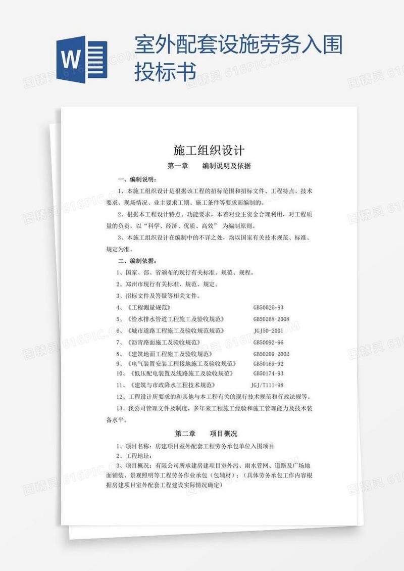 室外配套设施劳务入围投标书