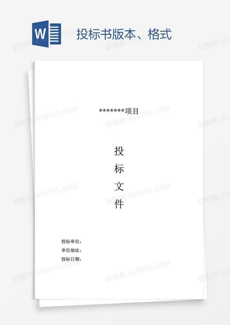 投标书版本、格式