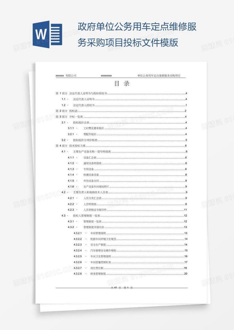 政府单位公务用车定点维修服务采购项目投标文件模版