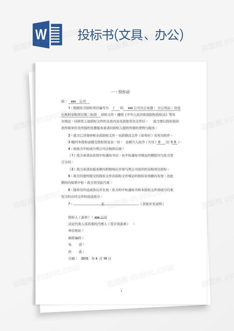 投标书(文具、办公)