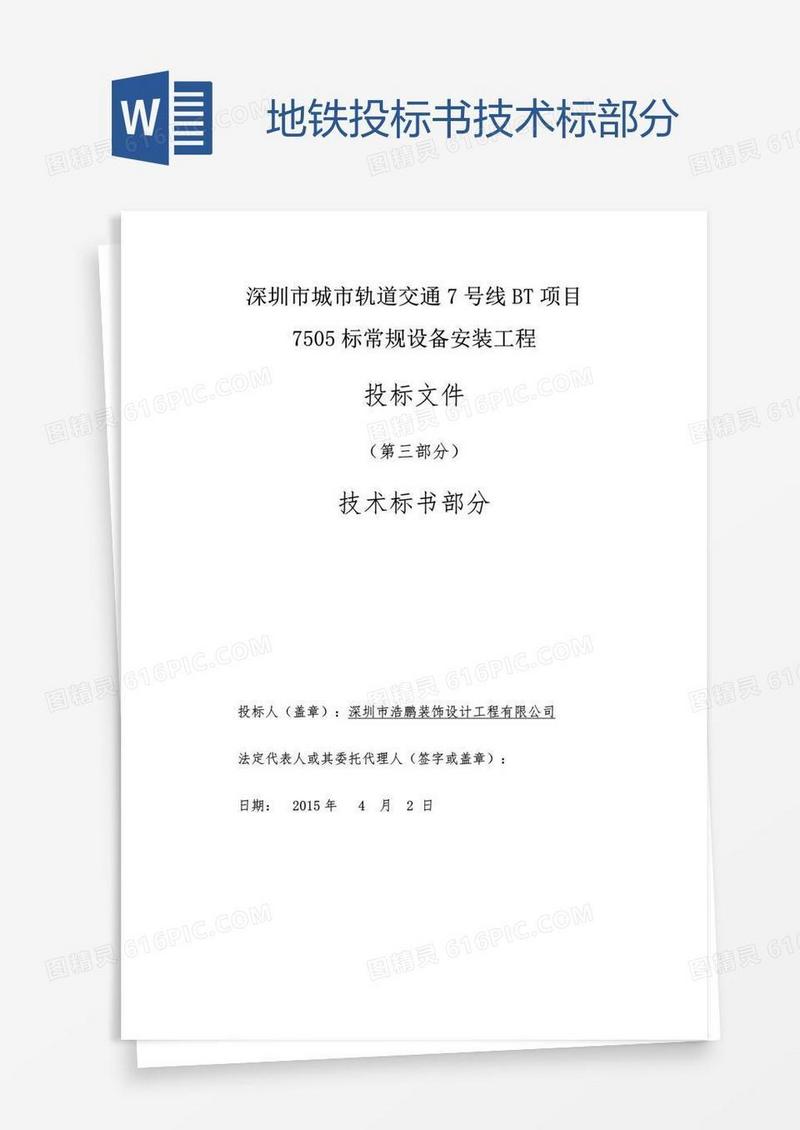 地铁投标书技术标部分
