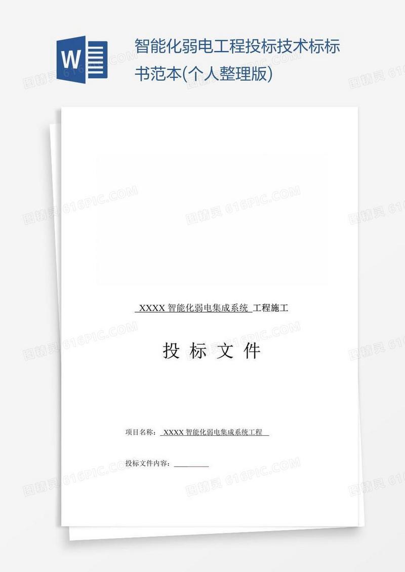 智能化弱电工程投标技术标标书范本(个人整理版)