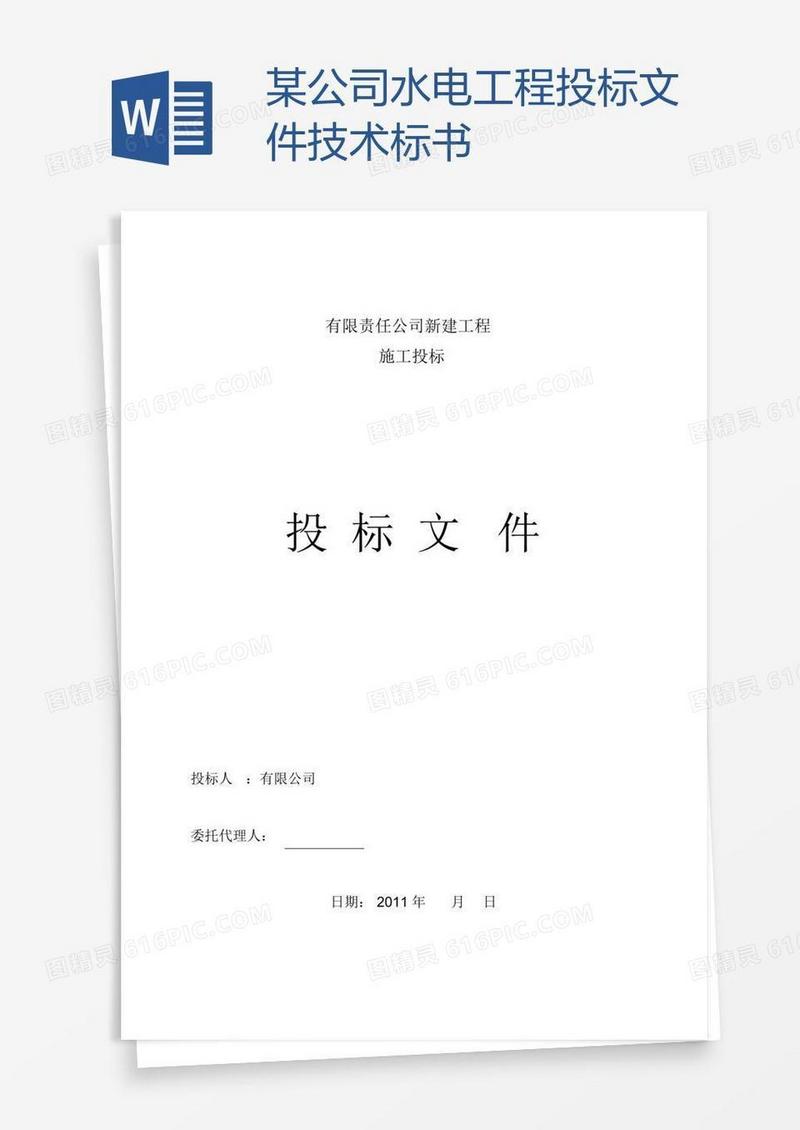 某公司水电工程投标文件技术标书